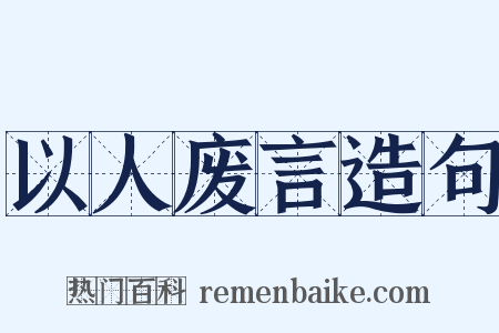 以人废言造句是什么意思的图片